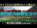 東京都内移動ライブカメラ【FSX公式】/Tokyo City Live Camera