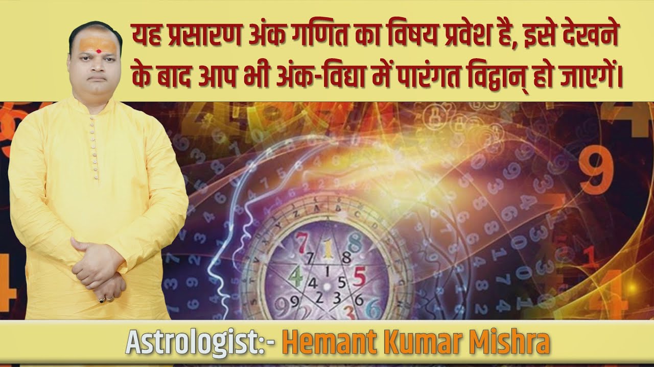 आप भी अंक-विद्या में पारंगत विद्वान् हो सकते हैं। #astrology #astrologyposts #astrologymemes