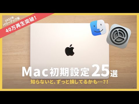 【Mac初期設定】MacBook Air/Proを買って最初にやるべきオススメ設定 25選 👨‍💻