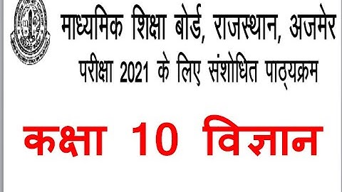 कक्षा - 10 विज्ञान संशोधित पाठ्यक्रम 2021