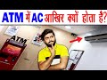 Jaan Ke Chauk Jaaogey Ki ATM Me AC Kyun Hota Hai - Purpose of Air Conditioner in ATM? AMF Ep 77