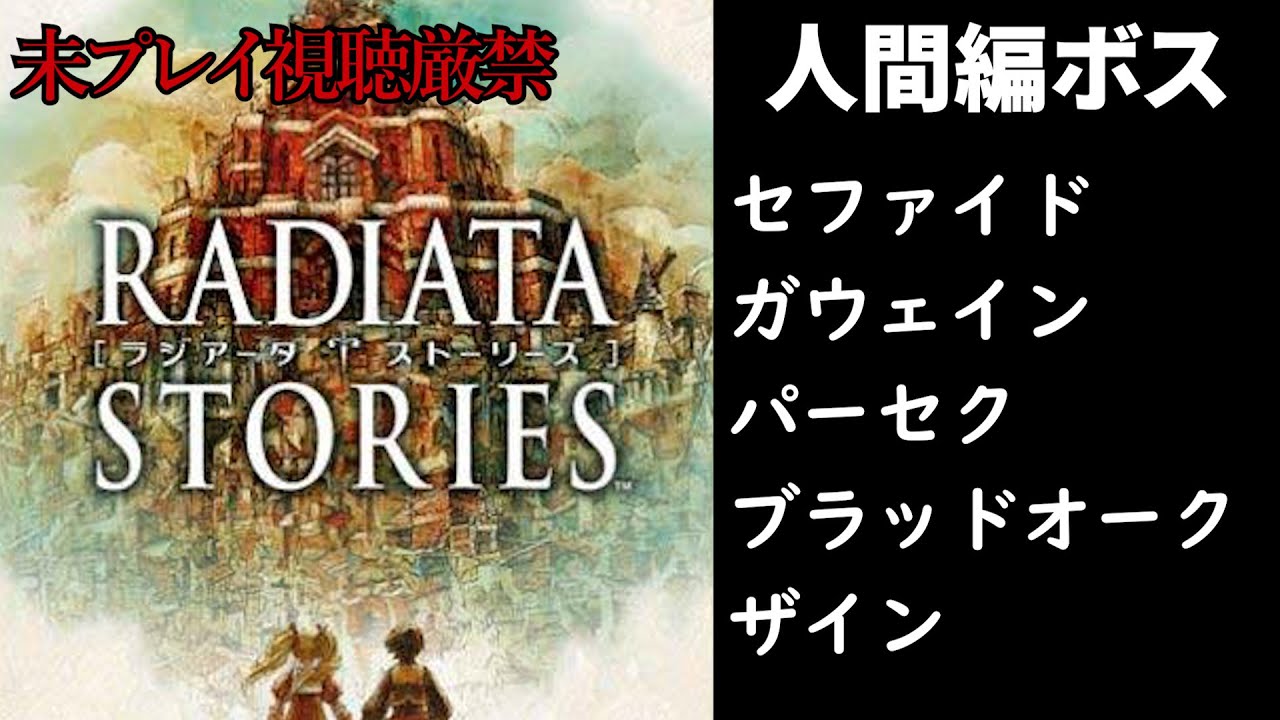 radiata] Boss Battle (Human Boss): 