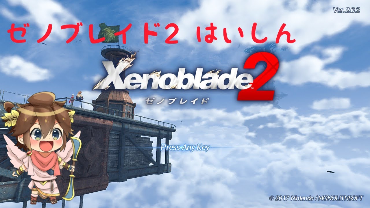 【ゼノブレイド2】ホムラヒカリの参戦が決まったので3年ぶりにゼノブレイド2を最初からプレイ part2 - YouTube