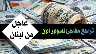 سعر الدولار اليوم في لبنان الثلاثاء 1-8-2023 سعر الذهب في لبنان اليوم و سعر صرف الليرة اللبنانية