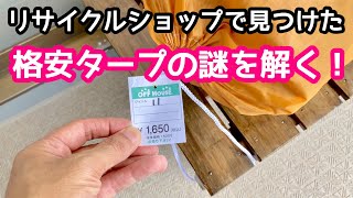 【キャンプ・テント】リサイクルショップで見つけた格安メッシュタープの謎を解く。【タープテント】【プレーナメッシュタープ】【キャプテンスタッグ】