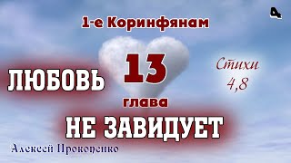 Любовь не завидует. 1-е Коринфянам, 13:4-8. | Алексей Прокопенко. 10.04.16.