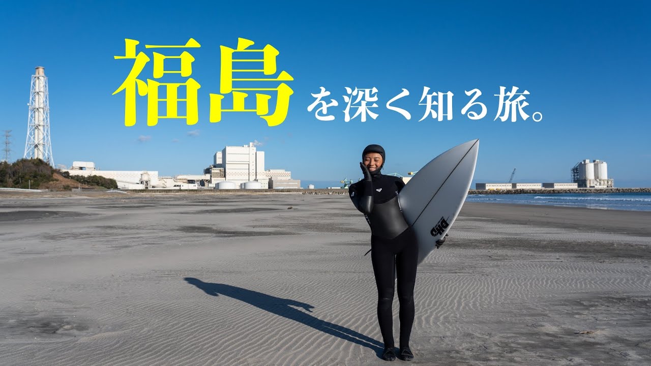 【福島第一原発を見学】1泊2日の福島サーフトリップへ行ったら極上波すぎた。