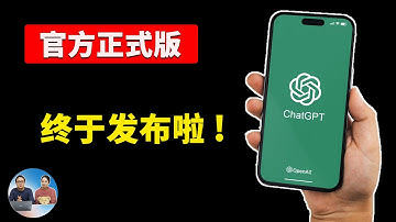 终于来了！ChatGPT 官方 APP正式版发布，居然暗藏福利！可无限制使用 GPT4，附“非美区”用户安装教程！ | 零度解说