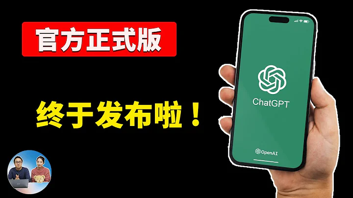 終於來了！ChatGPT 官方 APP正式版發佈，居然暗藏福利！可無限制使用 GPT4，附「非美區」用戶安裝教程！ | 零度解說 - 天天要聞