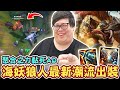 【Stanley】海妖狼人最新潮流出裝登場！聚合之力大絕自帶緩速黏死AD！被撲到直接蒸發！暮夜黎明高爆發有誰扛的住！配上阿鐘復活直接變峽谷噩夢！