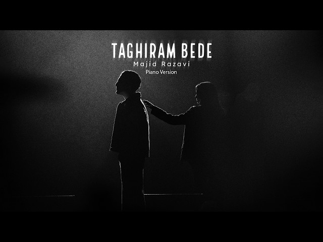 Majid Razavi - Taghiram Bede (Piano Version) | ورژن پیانو آهنگ تغییرم بده از مجید رضوی
