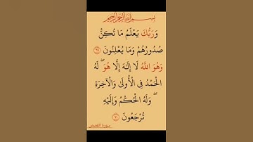 سورة القصص الشيخ السديس #قرآن #السديس_الشريم  #لا_اله_الا_الله