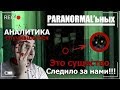 ОНО СЛЕДИЛО ЗА НАМИ | Аналитика | Мы были не одни #жестьназаброшке