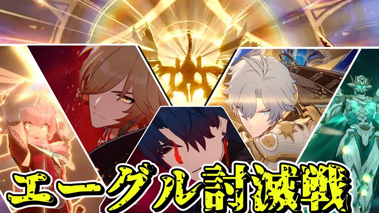 【崩スタ】単騎でエーグルを倒せる奴は居るのか?!絶望のエーグル討滅戦!!wwwww【ゆっくり実況プレイ/崩壊スターレイル】