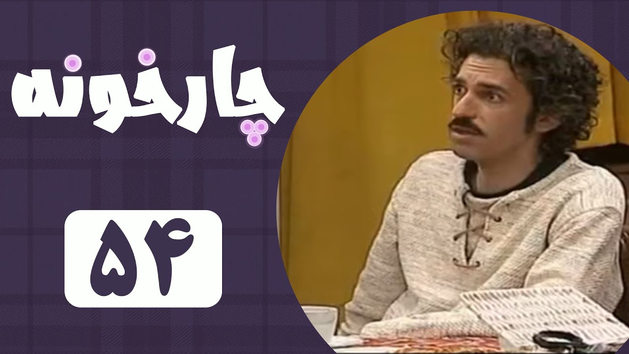 Serial Chahar Khooneh - Part 54 | سریال چارخونه - قسمت 54