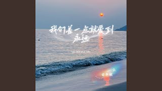 我们差一点就爱到永远