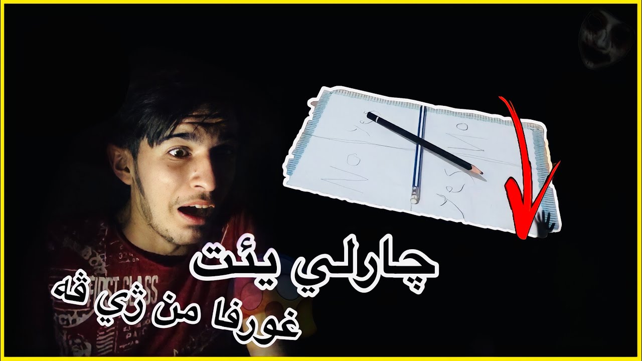 ياريا اجنه ي yes &no  😨اجنه ده ركه ت د غورفا من ڤه ته ما شه بكه ن