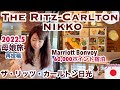 【ザ・リッツ・カールトン日光】母と娘の1泊2日・朝食・温泉・レークハウス夕食・ホテル宿泊記/中禅寺湖・華厳の滝/The Ritz-Carlton, Nikko trip［SUB:ENG］
