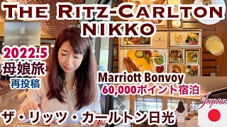 【ザ・リッツ・カールトン日光】母と娘の1泊2日・朝食・温泉・レークハウス夕食・ホテル宿泊記/中禅寺湖・華厳の滝/The Ritz-Carlton, Nikko trip［SUB:ENG］