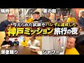 【神戸】バレずに試練を達成する一泊二日旅行の夜が激戦で過酷すぎた