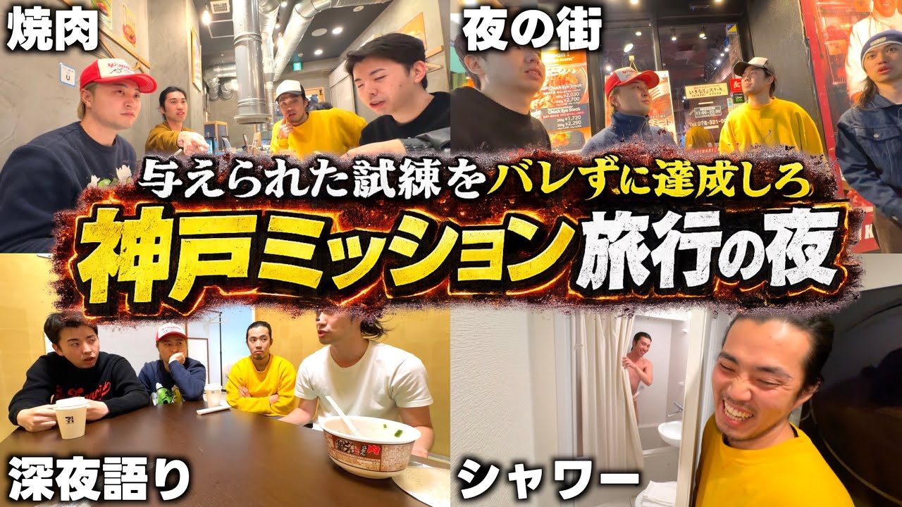 【神戸】バレずに試練を達成する一泊二日旅行の夜が激戦で過酷すぎた