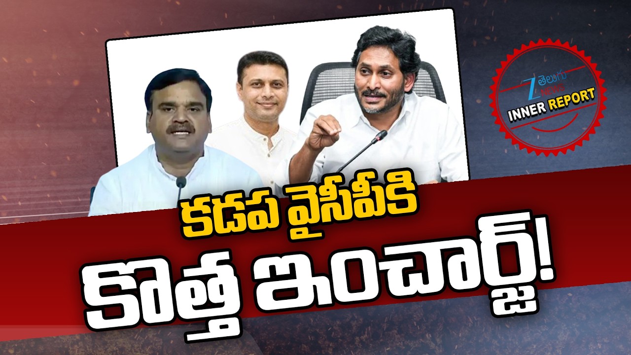 Sohail Ahmed as Kadapa YSRCP in-charge | YS Jagan | Amjad Basha | AP Politics  | Inner Report | Zee