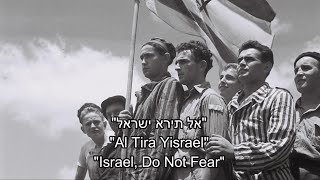 אל תירא ישראל - Al Tira Yisrael (Israel, Do Not Fear) - Israeli Folk Song English Translation