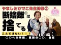 断捨離 は捨てることではない 執着を手放し自在に生きる行法哲学 ー 断捨離 は捨てることではない 執着を手放し自在に生きる行法哲学 ー