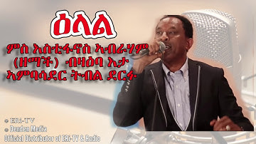 DimTsi Hafash #Eritrea/ድምጺ ሓፋሽ ኤርትራ: ዕላል ምስ እስቲፋኖስ ኣብራሃም (ዘማች) ብዛዕባ እታ ኣምባሳደር ትብል ደርፉ