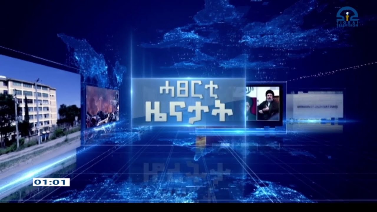 ሓፀርቲ ዜናታት - ጥሪ 09/2018 ዓ.ም | 
