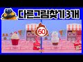 60초만에 집중력 상승! 3가지 다른 그림을 찾아라ㅣ주어진 시간은 60초!ㅣ3가지 다른 그림 찾기ㅣTV유치원ㅣKBS 방송