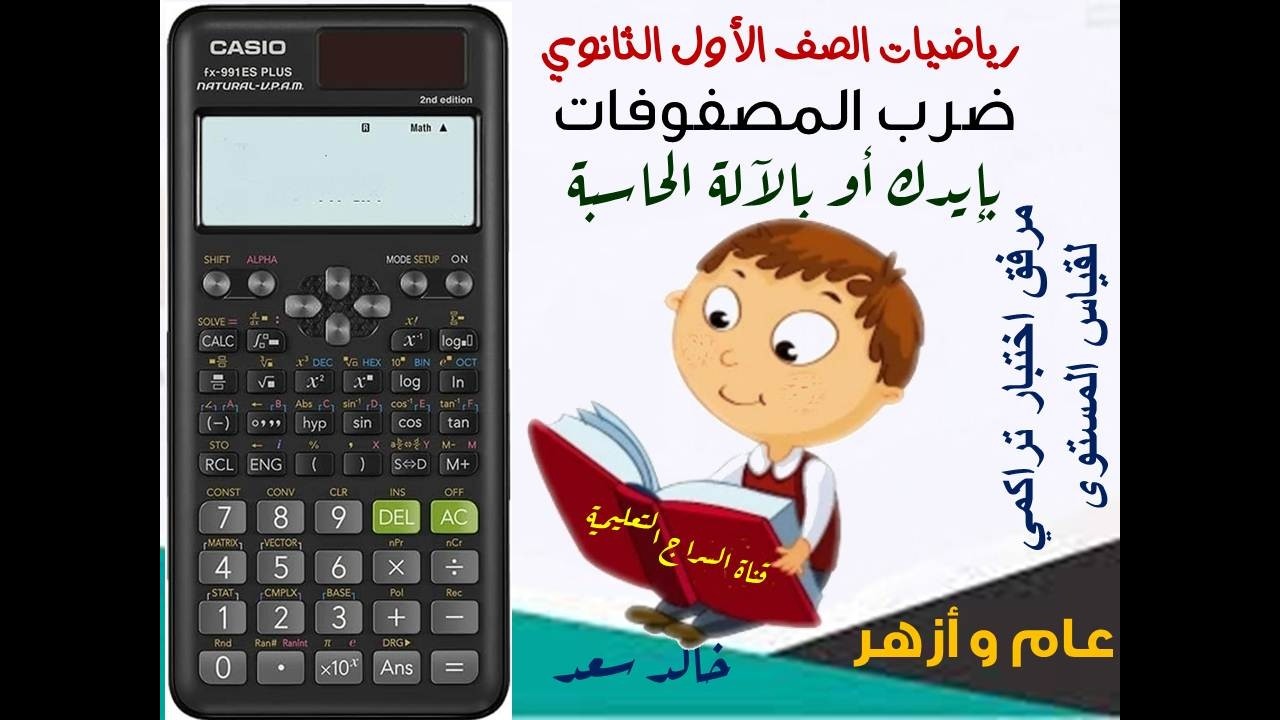 الرياضيات للصف الأول الثانوي - المحاضرة الثالثة جبر – ضرب المصفوفات