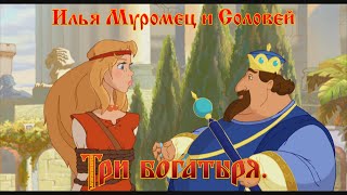 Илья Муромец и Соловей Разбойник - Нра-ви-тся! (мультфильм)