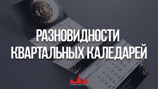 Печать квартальных календарей, разновидность квартальных календарей