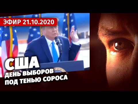 США: день выборов под тенью Сороса