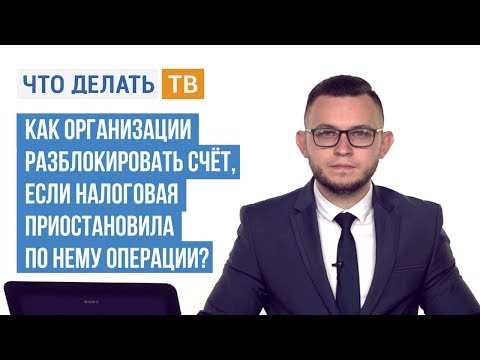 Как организации разблокировать счёт, если налоговая приостановила по нему операции?