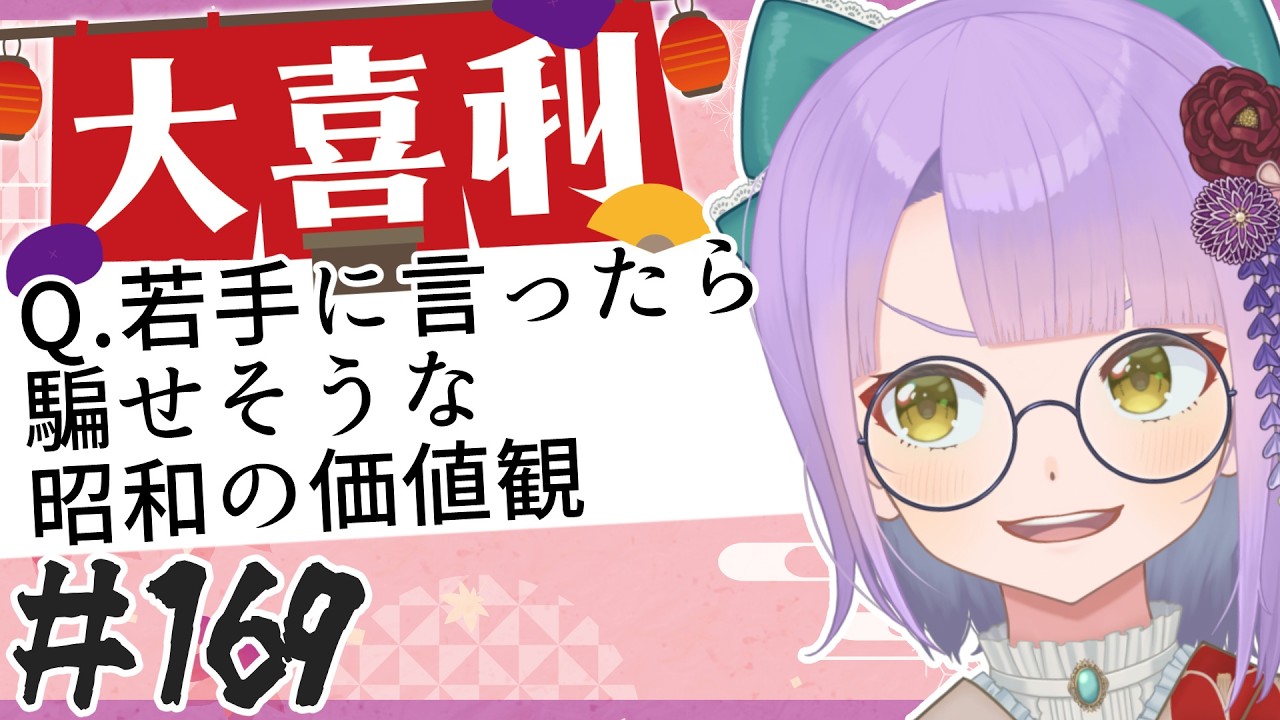 【大喜利】#169 若手に言ったら騙せそうな昭和の価値観【悠見ユミコ】/Oogiri