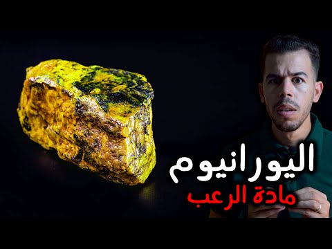 فيديو: كيف يتم استخدام اليورانيوم حتى تاريخ الصخور؟