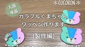 名前ワッペンの作り方 お子様の名前付けに キャラクターやお花や星型も多数 Youtube