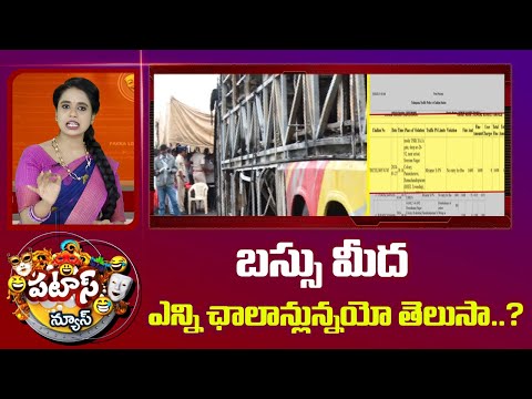 బస్సు మీద ఎన్ని ఛాలాన్లున్నయో తెలుసా ..? | Kurnool Bus Incident | Patas News | 10TV News - 10TVNEWSTELUGU