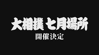 大相撲七月場所　開催決定！！