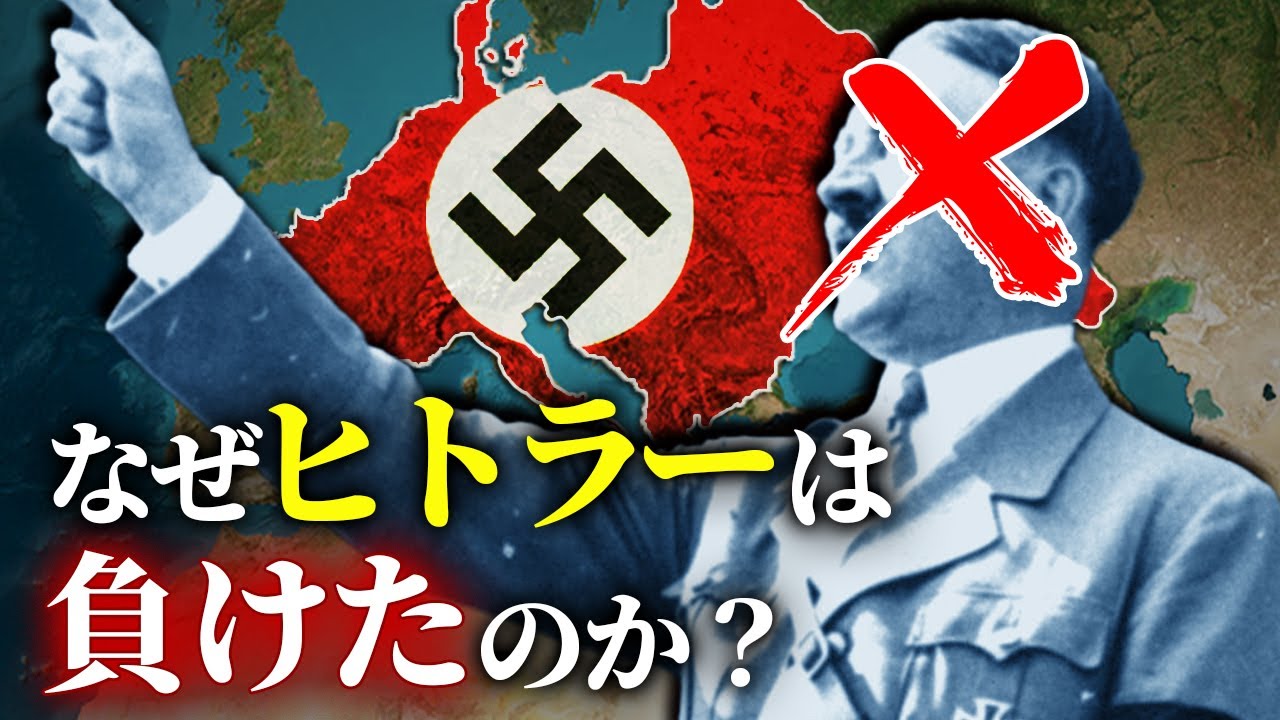 【ヒトラー】ドイツに現れた救世主が負けた理由