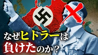 【ヒトラー】ドイツに現れた救世主が負けた理由