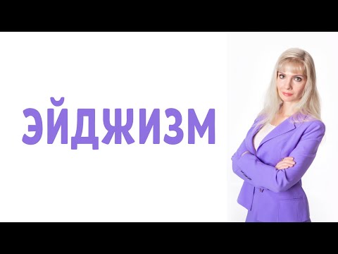 Эйджизм / Психология эйджизма