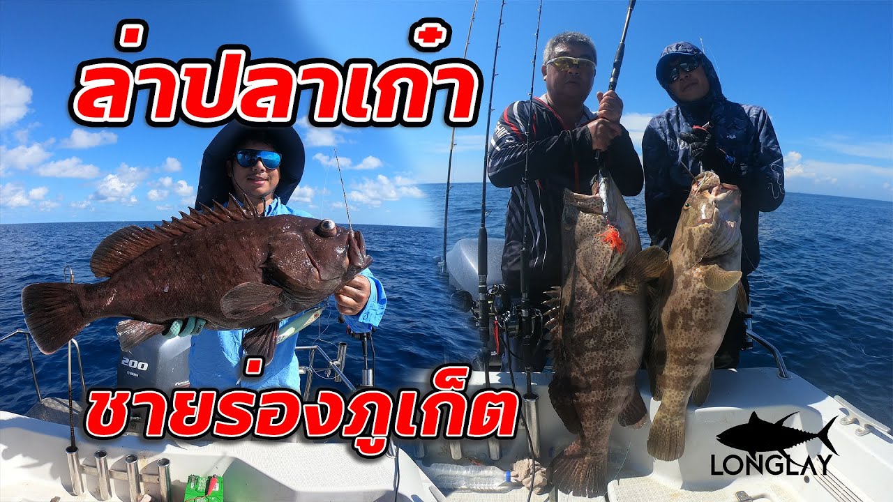 ล่าปลาเก๋า ชายร่องภูเก็ต+12ไมล์  [ลงเล]Ep.13