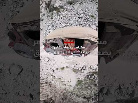 مشاهد مخيفة لمغامر يصعد طريق الموت بباكستان ثاني أكثر الطرقات خطورة بالعالم