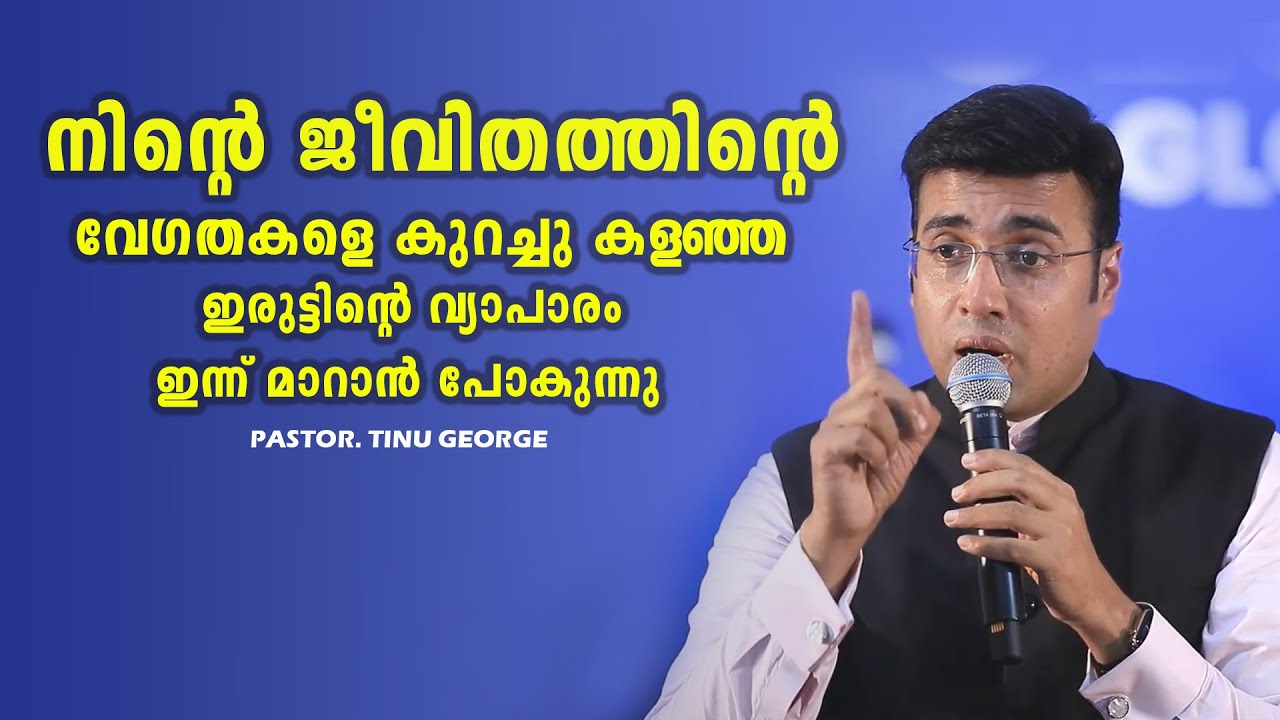 PASTOR.TINU GEORGE. MALAYALAM CHRISTIAN MESSAGE 2025 . ഇരുട്ടിന്റെ വ്യാപാരം ഇന്ന് മാറാൻ പോകുന്നു
