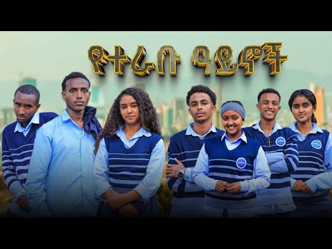 የተራቡ ዓይኖች 48 School Life