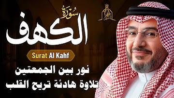 سورة الكهف كاملة نور بين الجمعتين | تلاوة تريح القلب 💖 | Surah Al Kahf