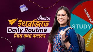 Class 8: ঘরে বসে Spoken English | কীভাবে ইংরেজিতে Daily Routine সম্পর্কে বলবেন | Munzereen Shahid screenshot 1